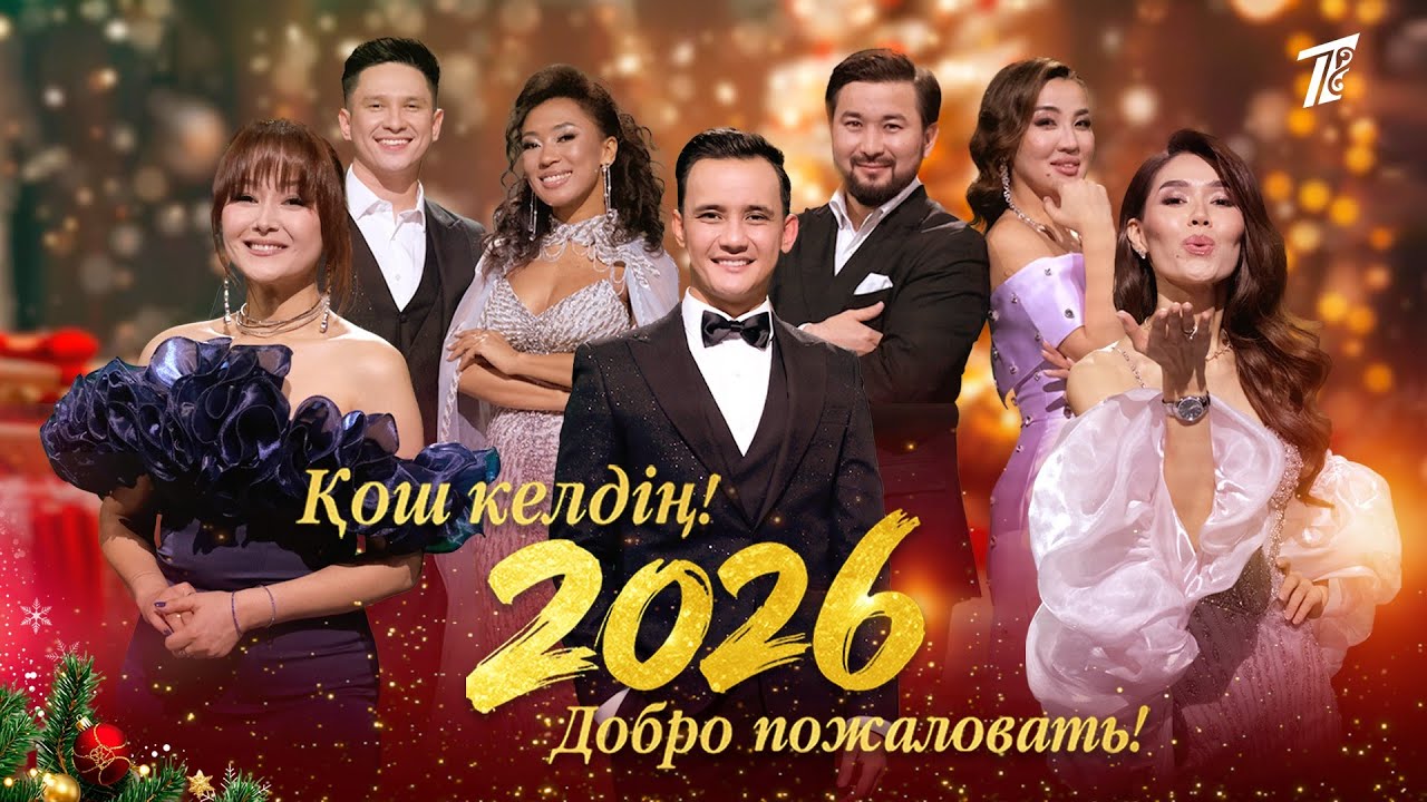 Қош келдің, 2026! | Толық шығарылым 🎉