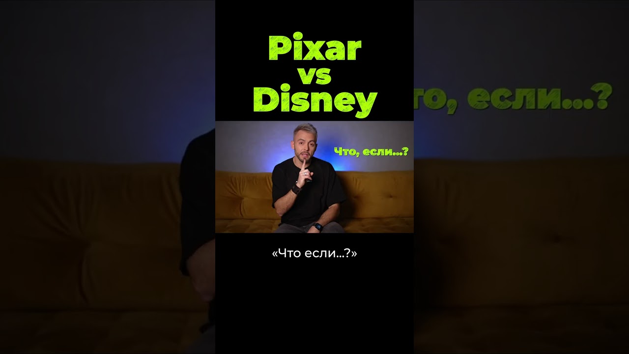 Pixar vs Disney: В чем разница? #shorts