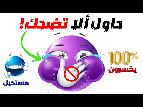 تحدي لا تضحك عند مشاهدة هذا الفيديو!😂🤣 المستوى المستحيل