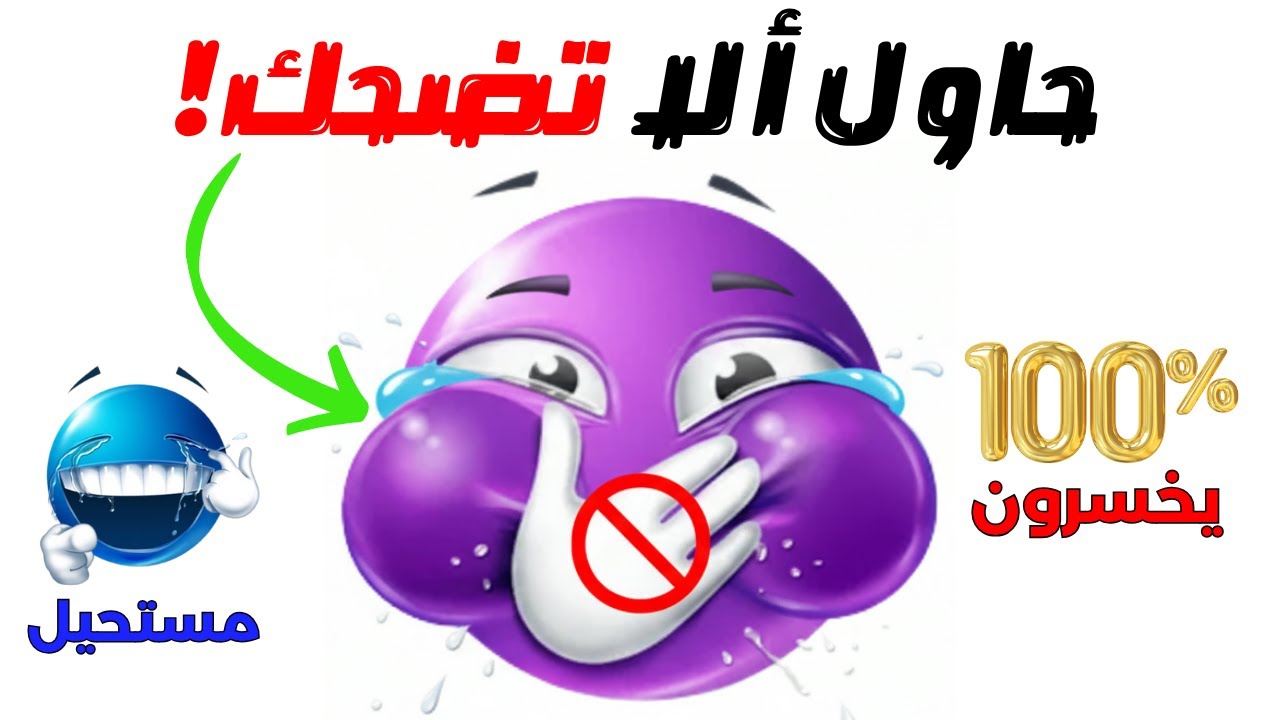 تحدي الصمود أمام المواقف المضحكة.. هل تستطيع عدم الضحك؟ 😂