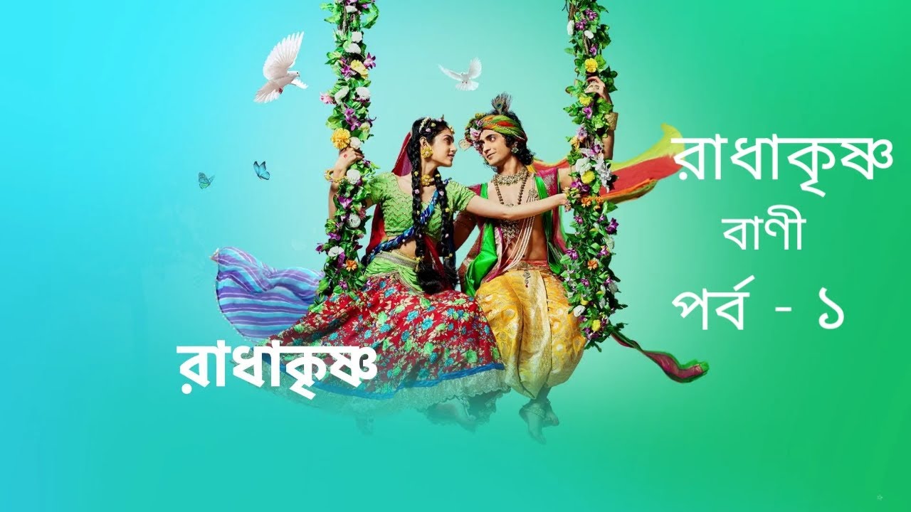 রাধাকৃষ্ণের অমুল্য বাণী - পর্ব ১ | RadhaKrishna Episode 1 in Bengali 🌸