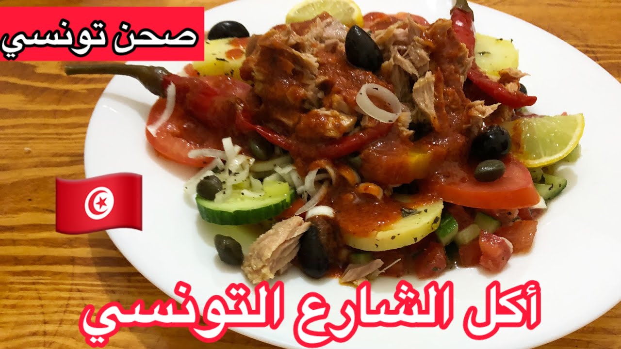 صحن تونسي لذيذ وسهل 🇹🇳 | وصفة شهية