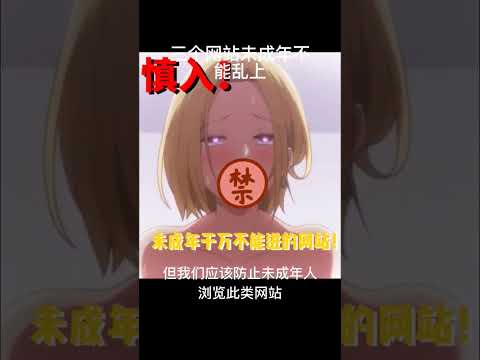 三个未成年不能乱上的网站 #科普#涨知识#冷知识#shorts#老司机