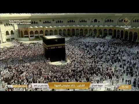 🔴 Makkah Live | مكة مباشر | الحرم المكي مباشر | قناة القران الكريم السعودية مباشر | مكه المكرمه مبا