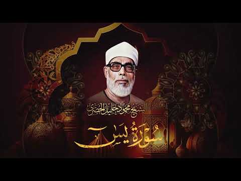 سورة يس والرحمن والواقعة والملك / فضيلة الشيخ محمود خليل الحصري