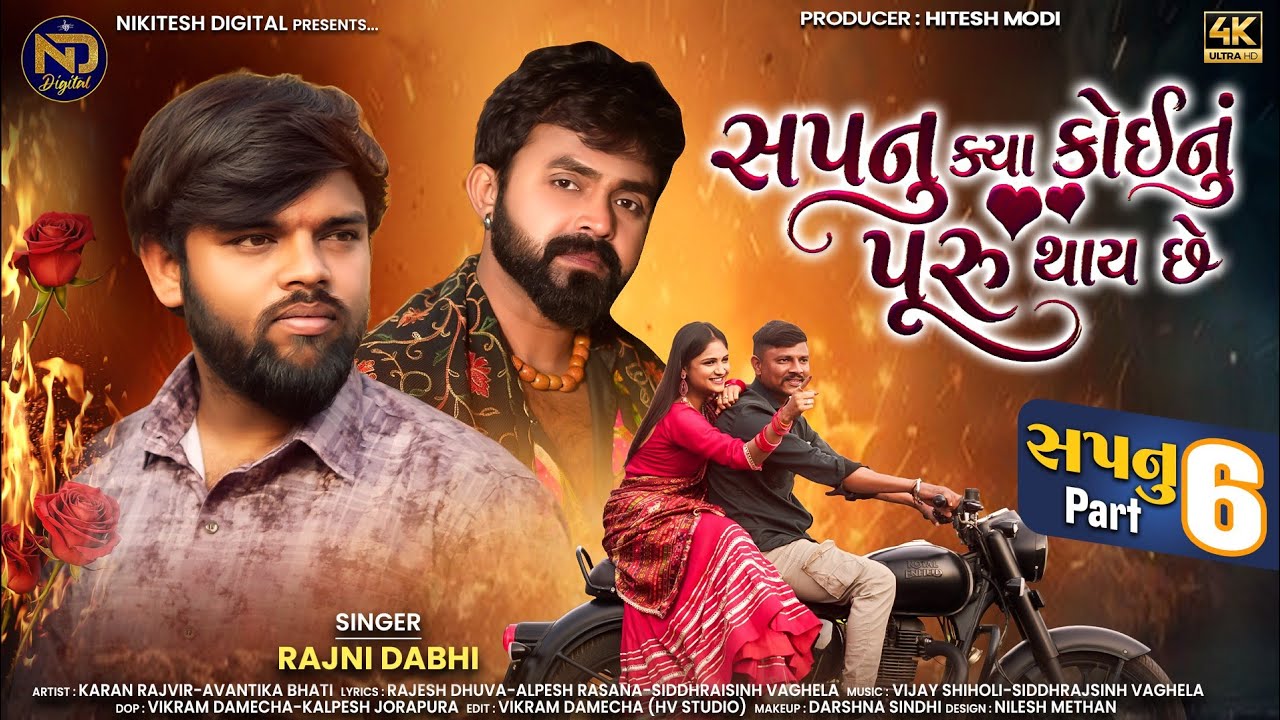 Sapnu Kya Koinu Puru Thay Chhe | Rajni Dabhi | Sapnu Part 6 | Gujarati  Song 2026
