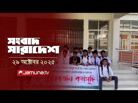সংবাদ সারাদেশ | Songbad Saradesh | 5 PM | 29 October 2025 | Jamuna TV