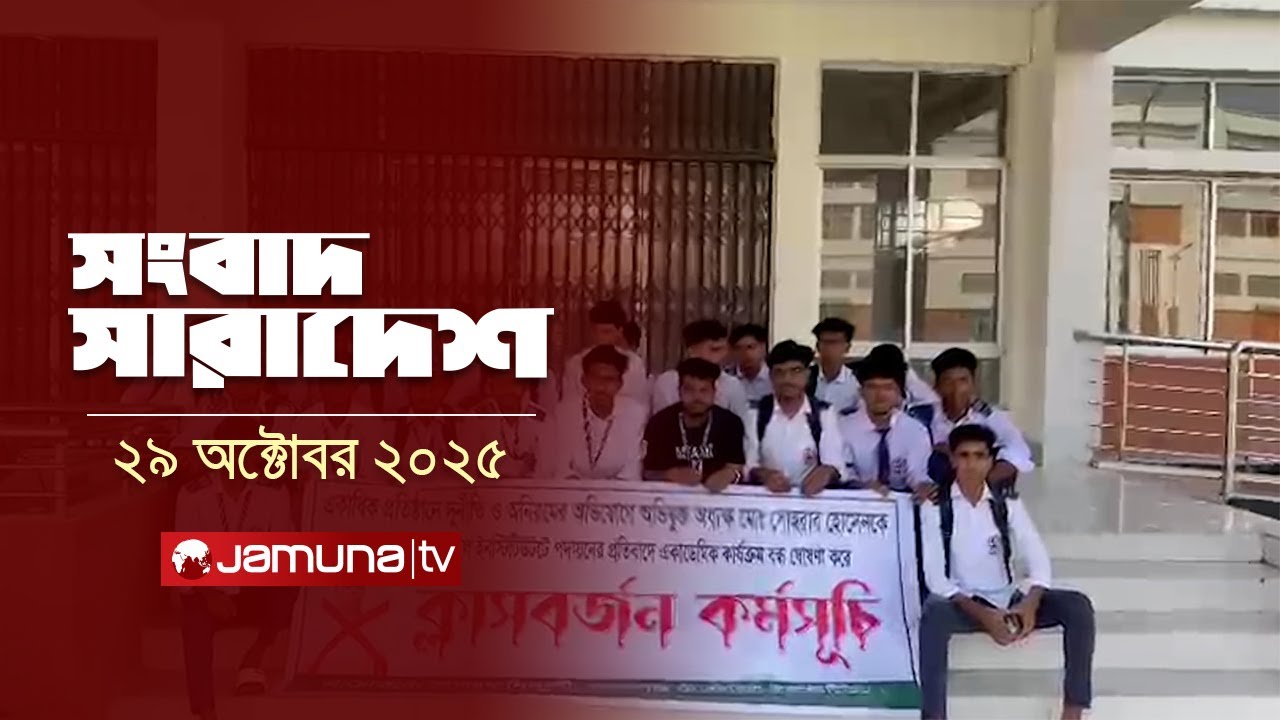 সর্বশেষ সংবাদ সারাদেশ | Songbad Saradesh 5 PM Bulletin - 29 October 2025 | Jamuna TV