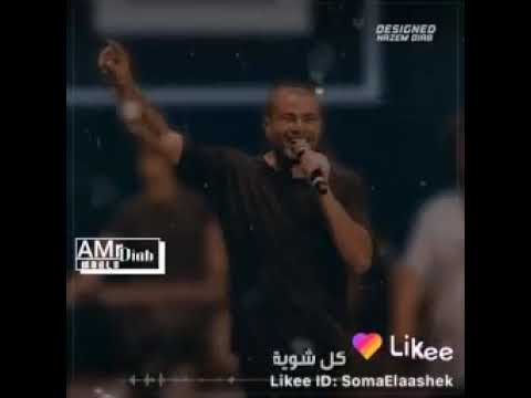 عمرو دياب: خلينا نشوفك 🎶