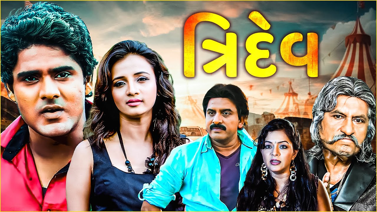 Tridev Full Movie 4K | Hiten Kumar, Milan Kumar, Firoz Irani | New Gujarati Movie