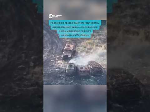 Что происходит в Покровске #shorts #россия #украина #война