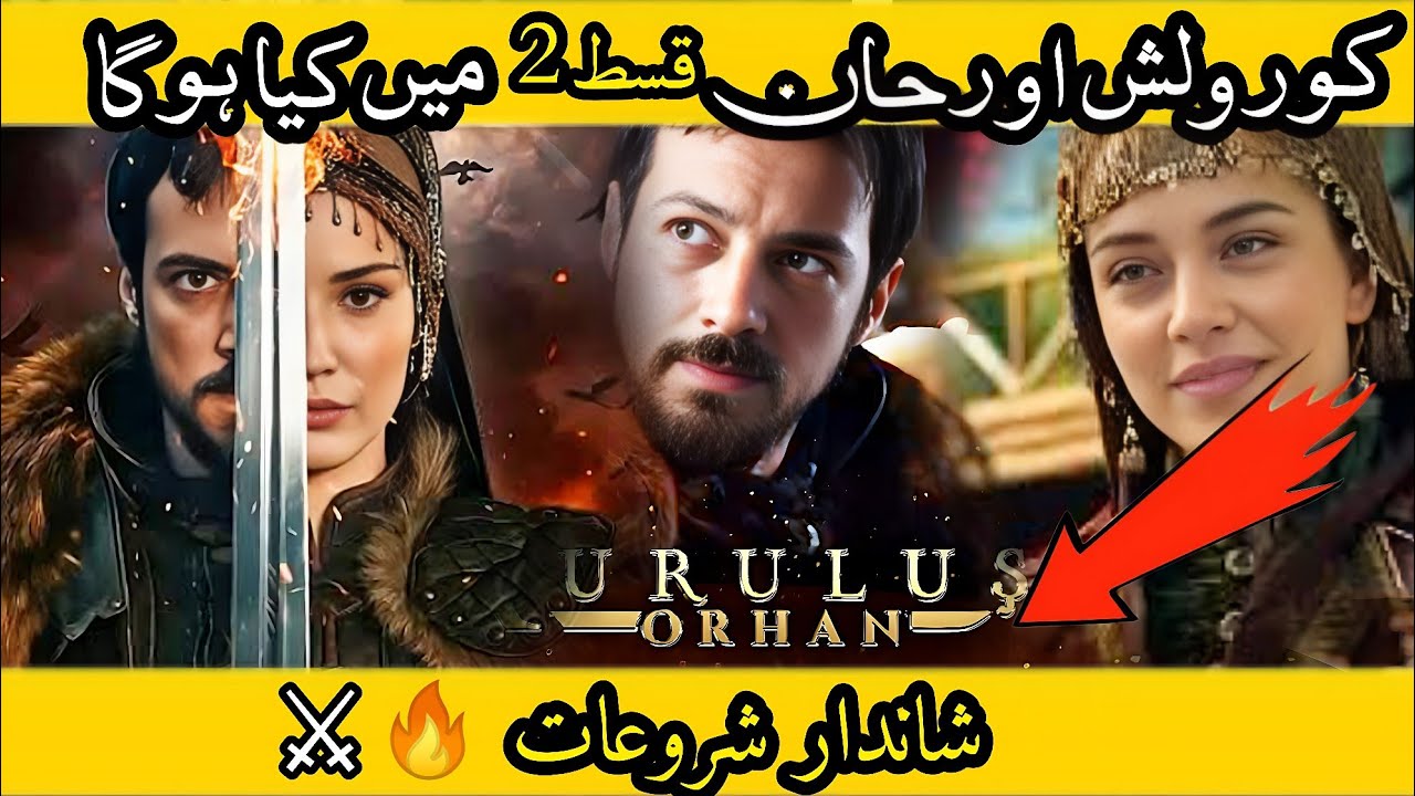 کورلش اورہان قسط 1 | نئی عثمانی سیریز کا آغاز | اورہان غازی کی کہانی کا پہلا باب 🇹🇷