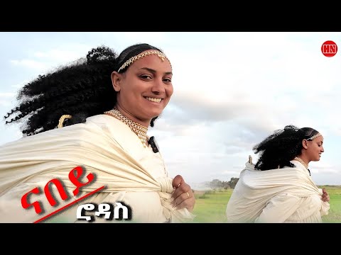 ህድሞና - ሕጂኸ ናበይ - መገሻ ሮዳስ መንግስ ናበይ | Rodas Mengs - New Eritrean Show 2025