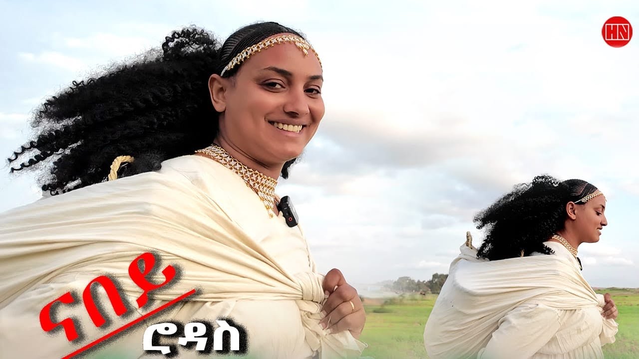 ህድሞና - ሕጂኸ ናበይ | Rodas Mengs 2025 🇪🇷