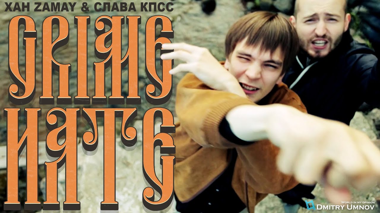 Хан ZAMAY & Слава КПСС – Grime Hate (Oxxxymiron Diss) 🎤