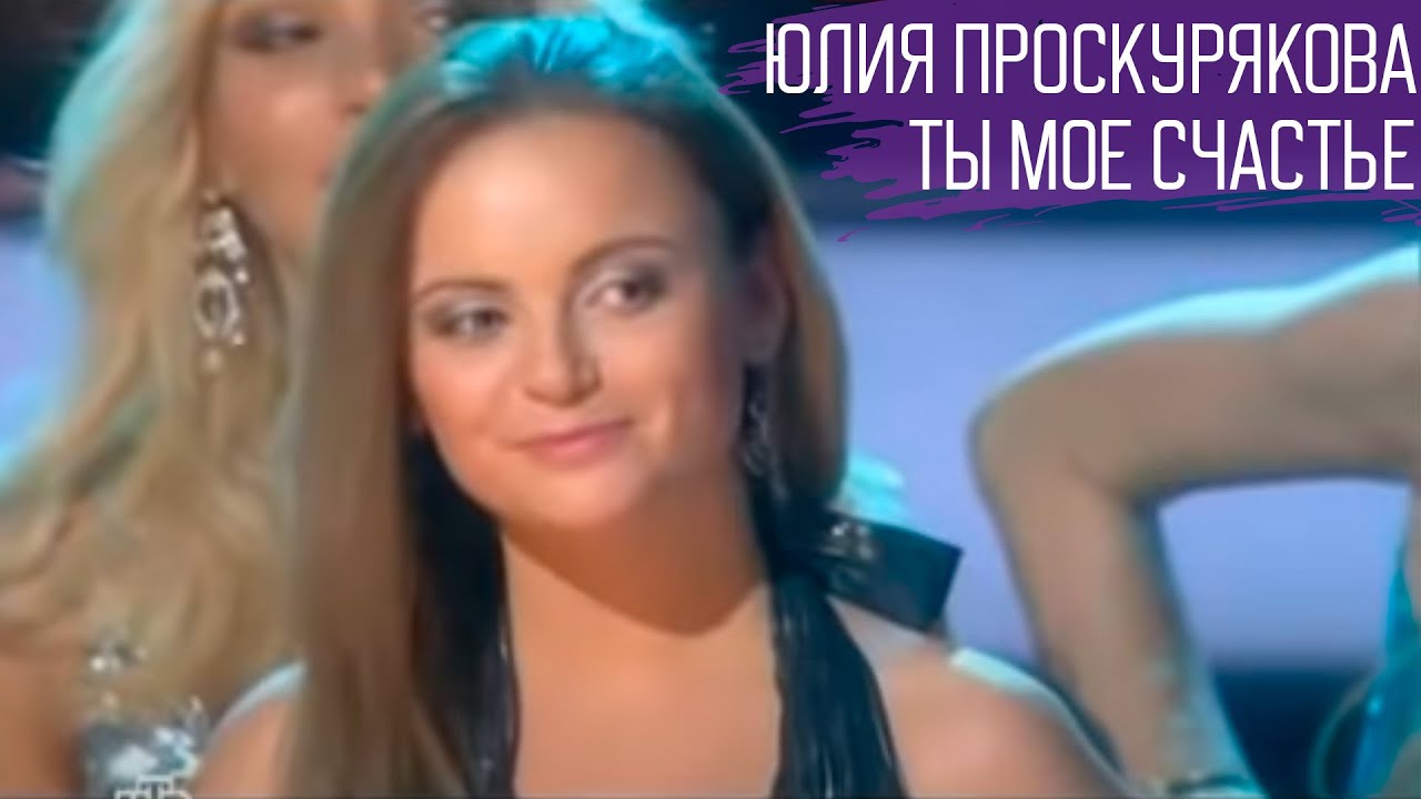 Юлия Проскурякова - Ты мое счастье | Live 🎶
