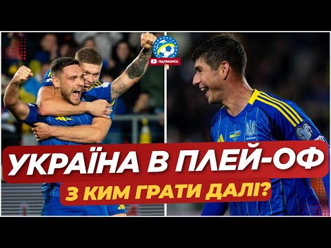 🔥 УКРАЇНА В ПЛЕЙ-ОФ? ХТО НАШ НАСТУПНИЙ СУПЕРНИК? | Україна - Азербайджан | ФУТБОЛ УКРАЇНИ