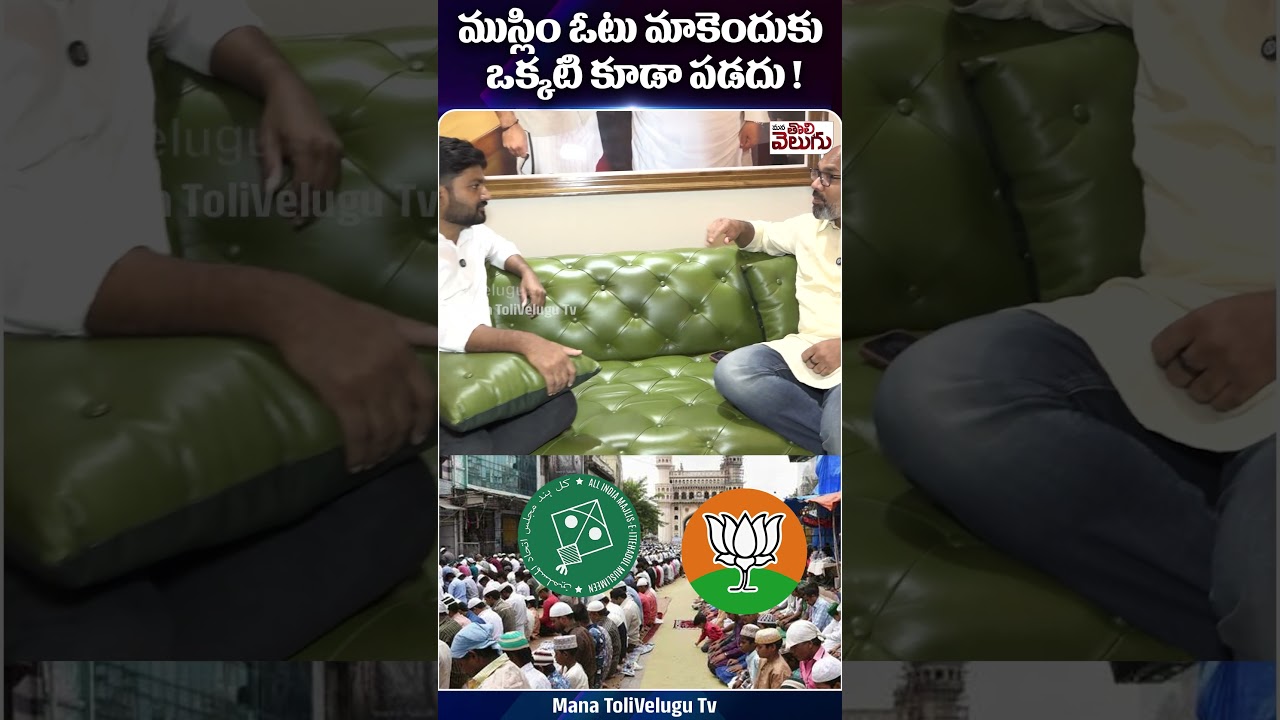 ముస్లిం ఓట్లు ఎందుకు పడవు? | ManaTolivelugu