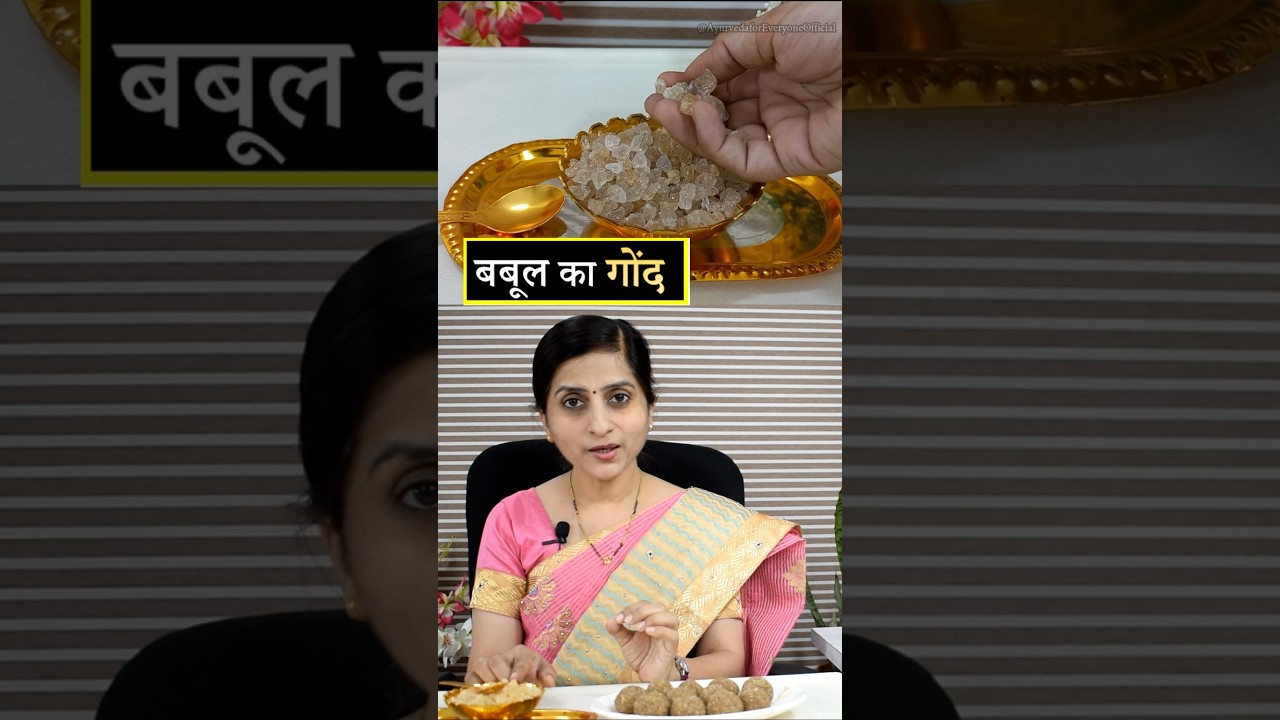 बबूल का गोंद: आयुर्वेदिक स्वास्थ्य लाभ 🌿