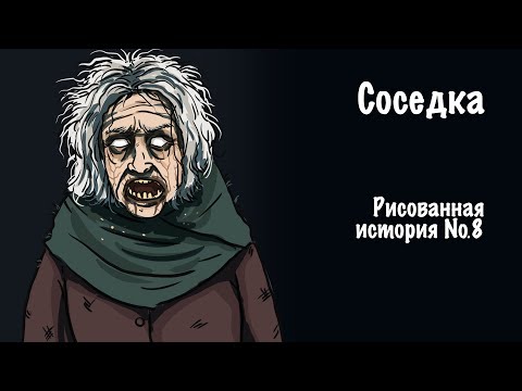 Соседка. Страшная история №8 (анимация)