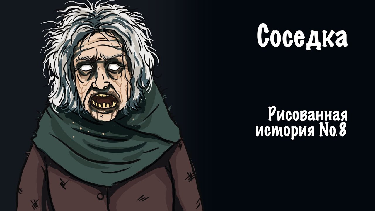 Страшная история №8: Жуткая соседка сверху 👻 — Анимация для взрослых