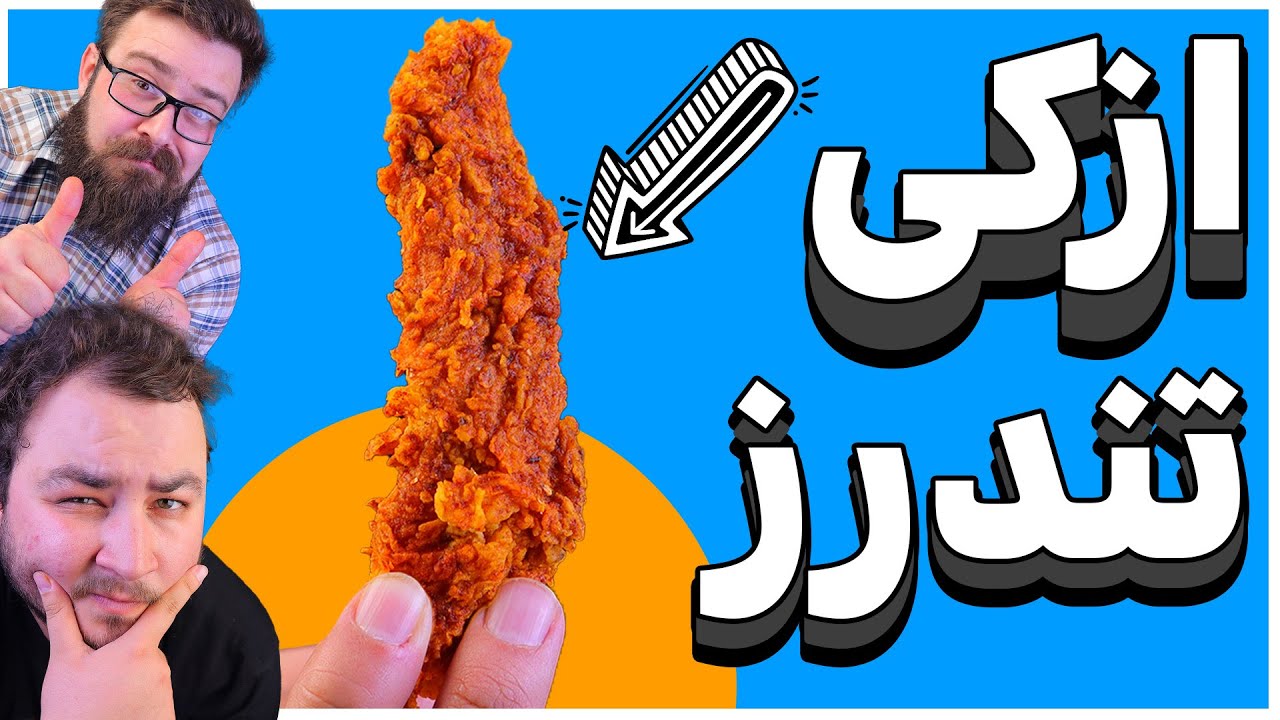 أفضل مطعم تندرز في الأردن 🍗 الجزء الأول