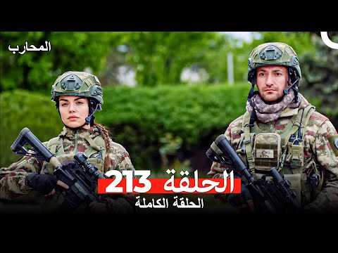 المحارب الحلقة 213 (Arabic Dubbed)
