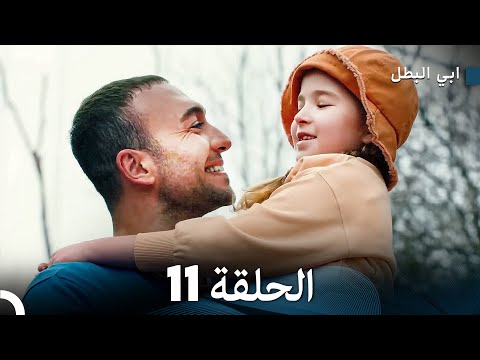 مسلسل ابي البطل الحلقة  11 (Arabic Dubbed)