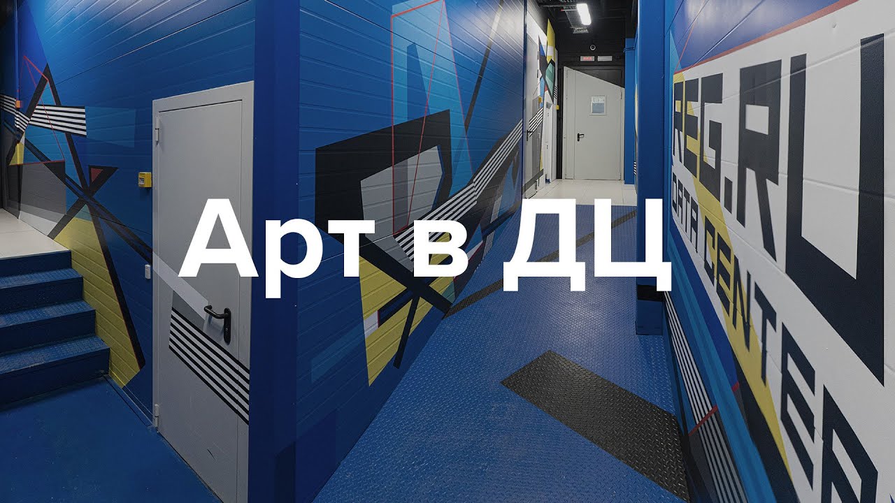 Илья Блинов украсил дата-центр REG.RU 🎨