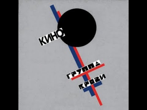 Kino - Gruppa Krovi (Remake) Reupload 🎶