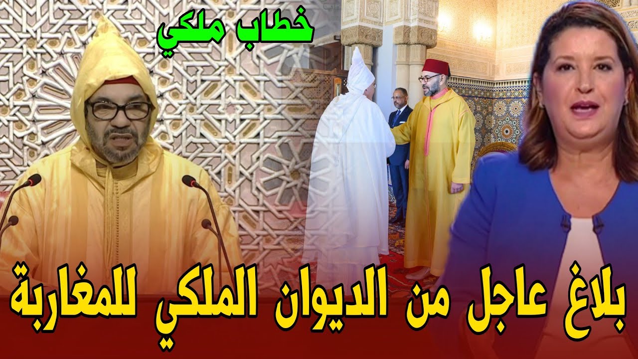 بلاغ عاجل من الديوان الملكي للمغرب 🇲🇦