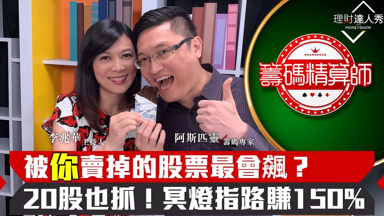 【籌碼精算師第6集】散戶被套的真相揭秘！反指標助股飆150%📈