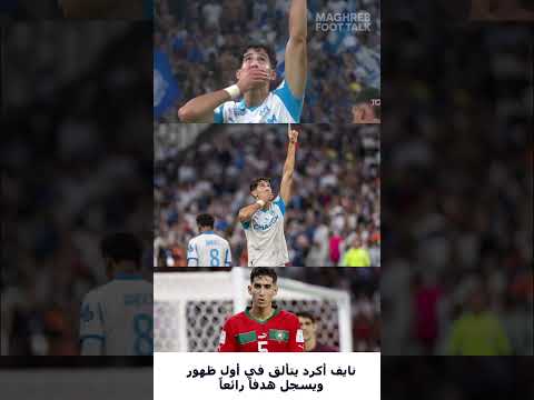نايف أكرد يتألق في أول ظهور رسمي مع أولمبيك مارسيليا ويسجل هدفاً رائعاً أمام لوريان
