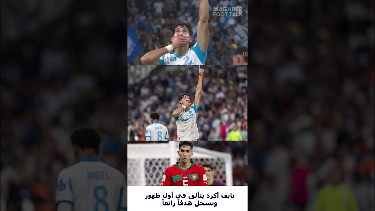نايف أكرد يتألق في أول ظهور رسمي مع مارسيليا ويسجل هدفًا رائعًا ⚽