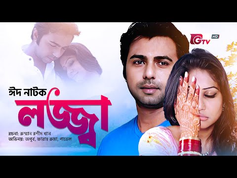 অপূর্ব অভিনীত ঈদ নাটক - লজ্জ্বা | Eid Natok - Lojja | Apurba, Farah Ruma | Eid Natok 2024