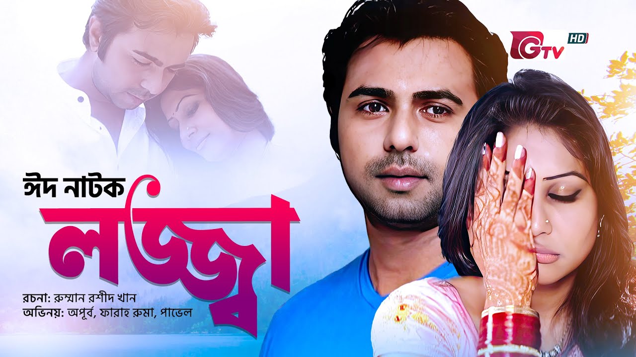 অপূর্বের অসাধারণ ঈদ নাটক - লজ্জ্বা | Eid Natok 2024 🎭