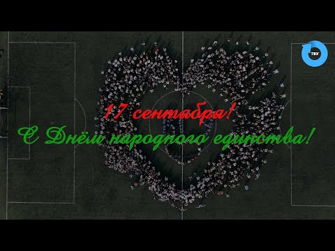 С Днём народного единства!