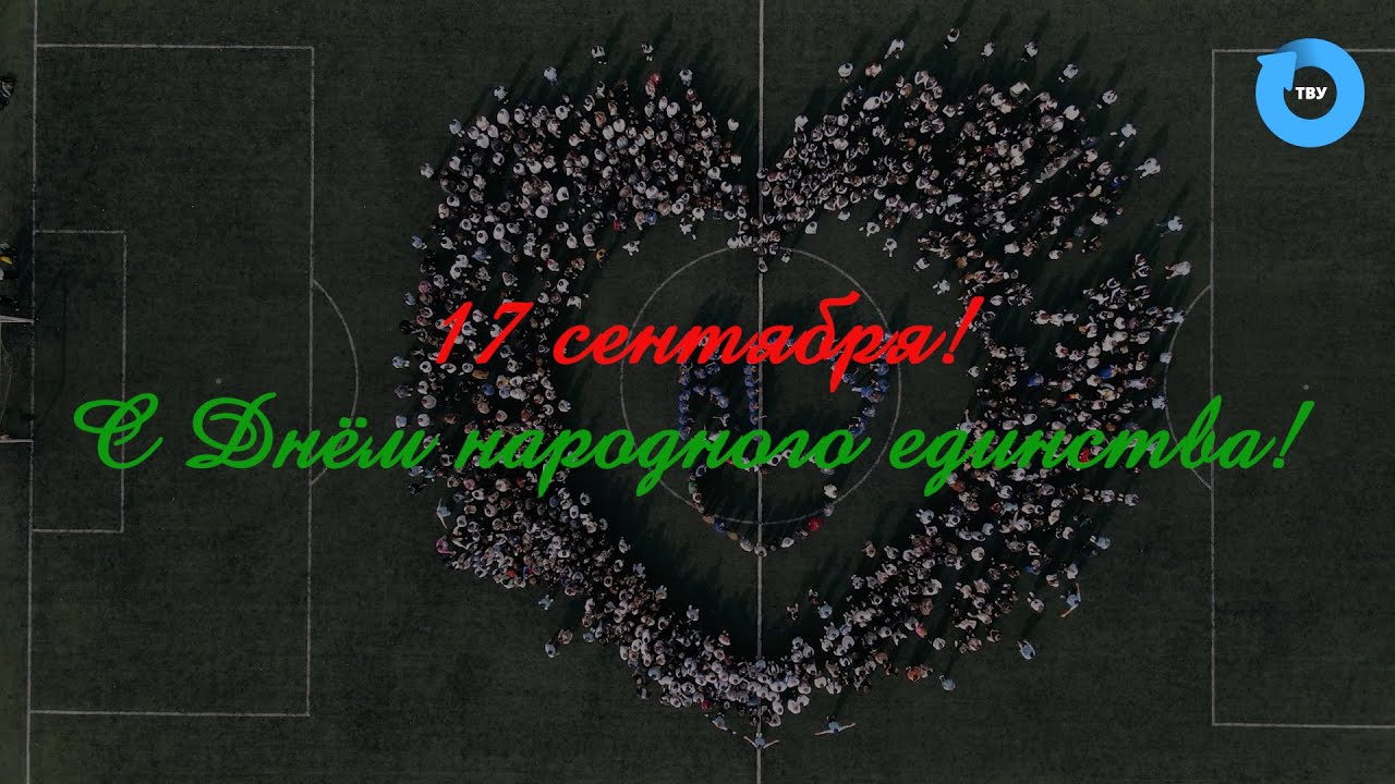 Поздравляем с Днем народного единства! 🎉 Праздник единства, мира и свободы