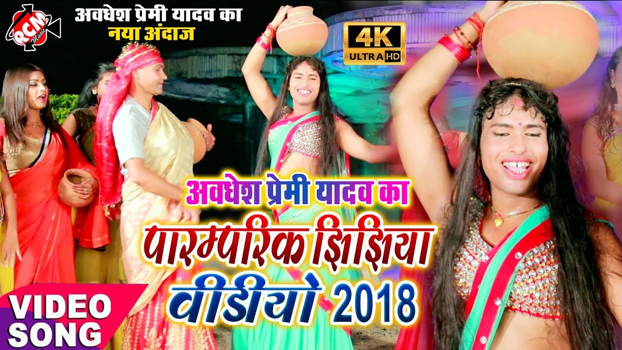 अवधेश प्रेमी यादव का 2018 पारंपरिक झिझिया वीडियो 🎶