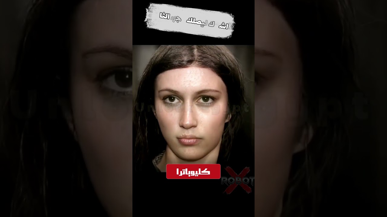 اكتشف وجه كليوباترا والفراعنة الحقيقيين باستخدام الذكاء الاصطناعي 👑