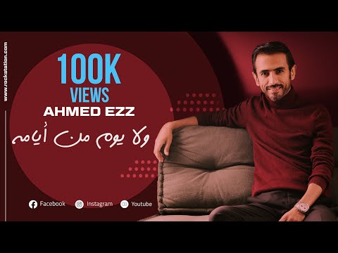 Ahmed Ezz - Wala youm Mn Ayamo (Official Lyrics Video) 2022 ولا يوم من أيامه - أحمد عز