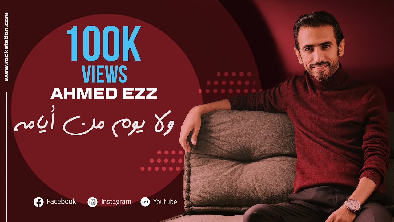 Ahmed Ezz - Wala Youm Mn Ayamo (Official Lyrics) 🎶