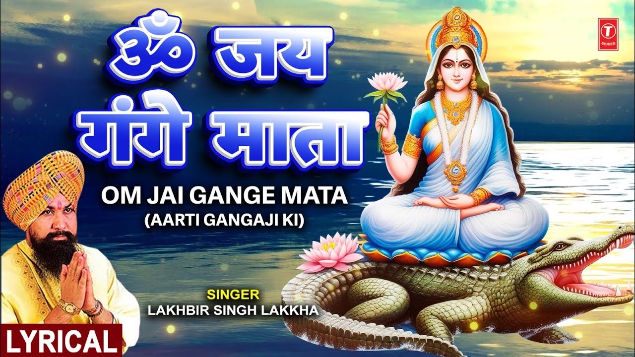 जय गंगे माता: भजन और आरती 🙏