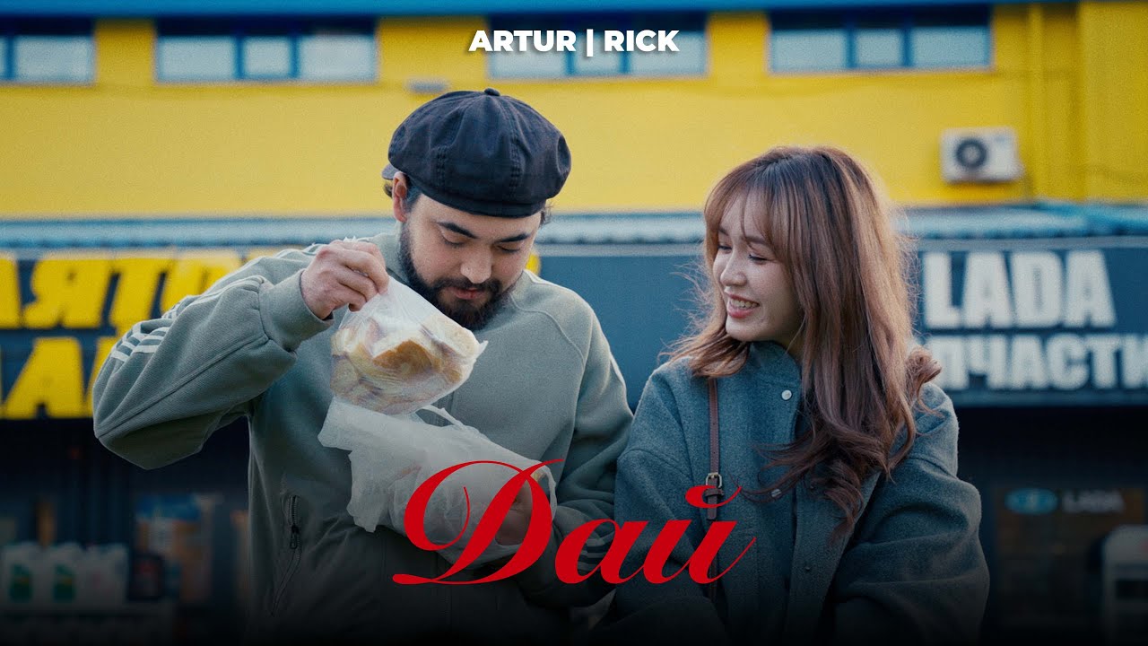 Artur, RICK - Дай | Премьера клипа 🎥