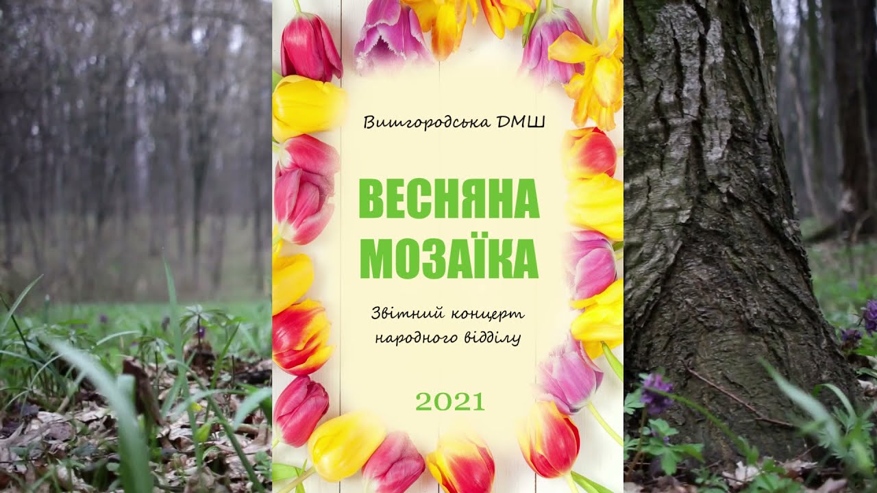 Весняна Мозаїка 2021 🎶 – Звітний концерт Вишгородської ДМШ
