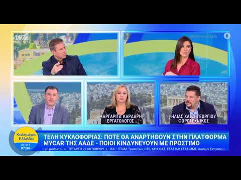 Τέλη κυκλοφορίας 2026 (Ηλίας Χατζηγεωργίου -  Καλημέρα Ελλάδα - ΑNT1)