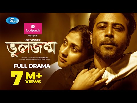 Bhul Jonmo | ভুলজন্ম | Afran Nisho, Mehazabien | Vicky Zahed | Valentine's Natok 2021 | Rtv Drama