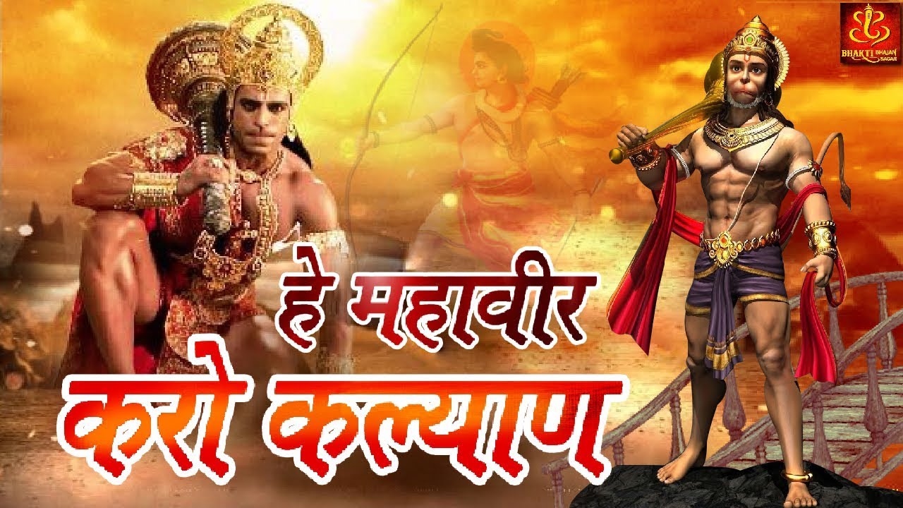 Hanuman Bhajan for Kalyan ๐