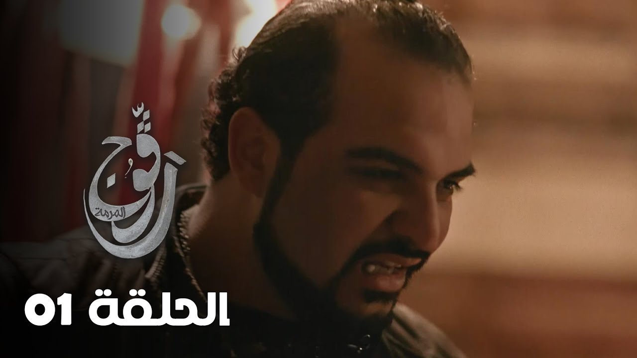 EP 01 Ragouj | الحلقة 01 | رڨوج | NessmaPlay