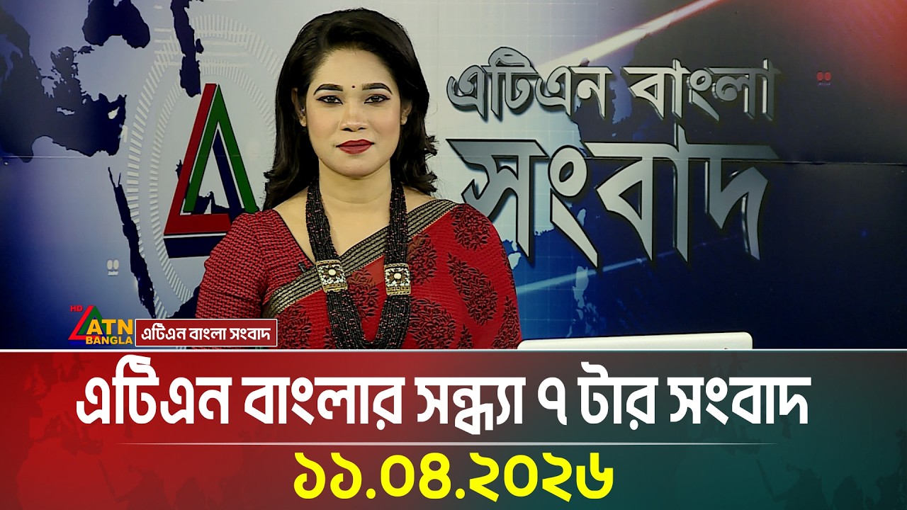 ATN Bangla Evening News at 7 PM | April 11, 2026